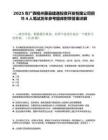 2025年廣西梧州藤縣建通投資開(kāi)發(fā)有限公司招聘4人筆試歷年參考題庫(kù)附帶答案詳解
