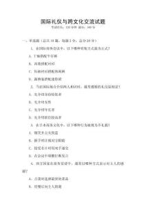 国际礼仪与跨文化交流试题