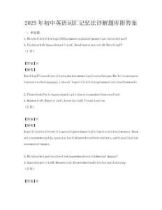 2025年初中英語詞匯記憶法詳解題庫附答案