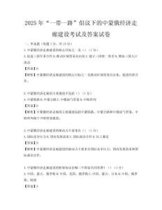 2025年“一带一路”倡议下的中蒙俄经济走廊建设考试及答案试卷