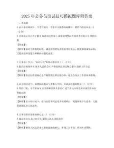 2025年公務員面試技巧模擬題庫附答案