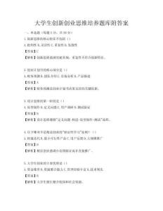 大學生創新創業思維培養題庫附答案