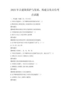 2025年古建筑保护与发展，构建文化自信考点试题