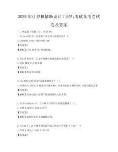 2025年計算機輔助設計工程師考試備考卷試卷及答案