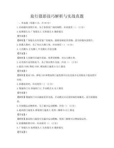 旅行攝影技巧解析與實戰真題