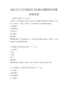 2025年大气污染防治与法律法规模拟考试题库附答案
