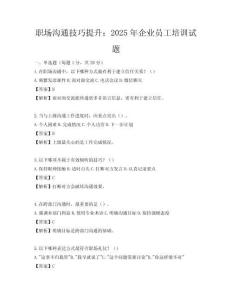 職場溝通技巧提升：2025年企業員工培訓試題