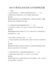 2025年教育信息化發(fā)展與應(yīng)用案例集真題