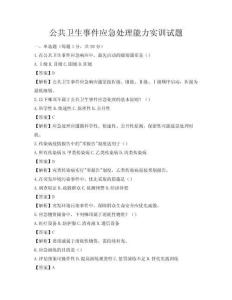 公共衛生事件應急處理能力實訓試題