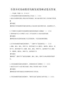 全國鄉村基礎教育均衡發展策略試卷及答案