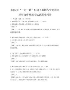 2025年“一帶一路”倡議下我國與中亞國家經貿合作模擬考試試題沖刺卷