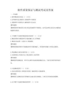 软件质量保证与测试考试及答案