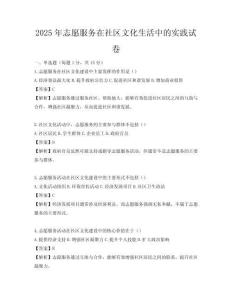 2025年志愿服務在社區文化生活中的實踐試卷