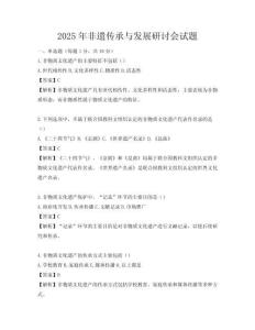 2025年非遗传承与发展研讨会试题