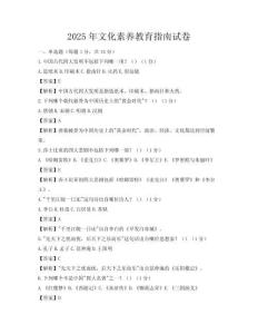 2025年文化素養(yǎng)教育指南試卷