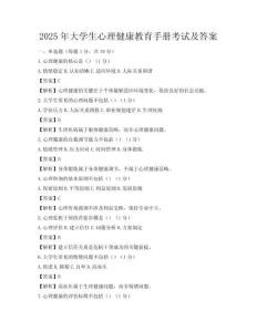 2025年大學生心理健康教育手冊考試及答案