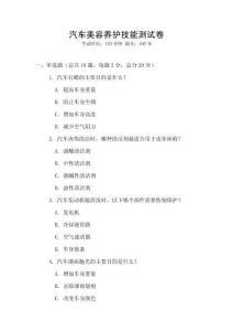 汽車美容養(yǎng)護技能測試卷