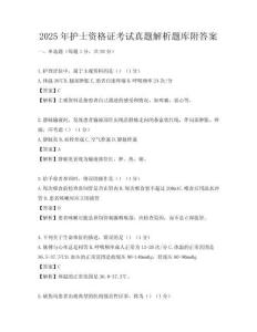 2025年護士資格證考試真題解析題庫附答案