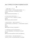 2025年網(wǎng)絡安全應急響應實戰(zhàn)演練考試及答案