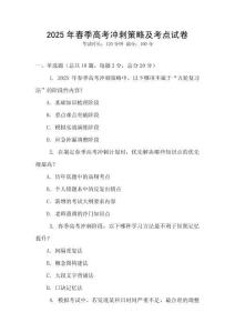 2025年春季高考沖刺策略及考點試卷