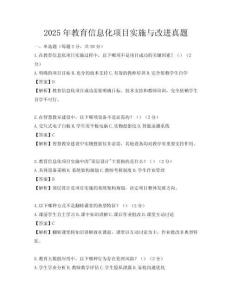 2025年教育信息化項目實施與改進真題