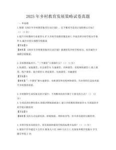 2025年鄉村教育發展策略試卷真題