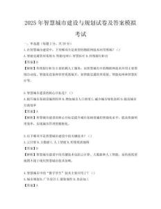 2025年智慧城市建設與規劃試卷及答案模擬考試