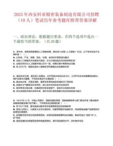 2025年西安科亞精密裝備制造有限公司招聘（10人）筆試歷年參考題庫(kù)附帶答案詳解