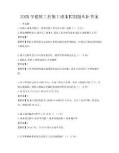 2025年建筑工程施工成本控制题库附答案