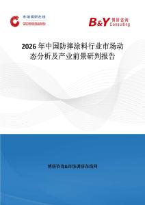 2026年中國防摔涂料行業市場動態分析及產業前景研判報告