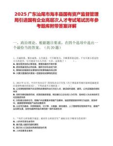 2025廣東汕尾市海豐縣國有資產監督管理局引進國有企業高層次人才考試筆試歷年參考題庫附帶答案詳解