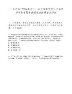 [七臺河市]2025黑龍江七臺河市委黨校引才筆試歷年參考題庫典型考點附帶答案詳解
