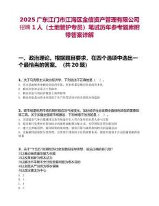 2025廣東江門市江海區金信資產管理有限公司招聘1人（土地管護專員）筆試歷年參考題庫附帶答案詳解