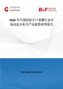 2026年中國防蛀牙口香糖行業市場動態分析及產業前景研判報告