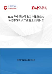 2026年中國防靜電工作服行業市場動態分析及產業前景研判報告