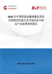 2026年中國陰道加德納菌抗原組合檢測試劑盒行業市場動態分析及產業前景研判報告