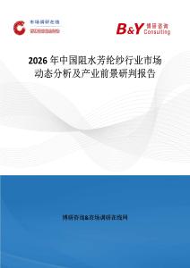 2026年中國阻水芳綸紗行業市場動態分析及產業前景研判報告