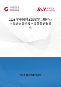 2026年中國阿爾法紫羅蘭酮行業市場動態分析及產業前景研判報告