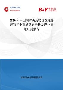 2026年中國阿片類藥物誘發(fā)便秘藥物行業(yè)市場(chǎng)動(dòng)態(tài)分析及產(chǎn)業(yè)前景研判報(bào)告