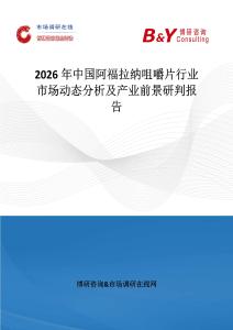 2026年中國阿福拉納咀嚼片行業市場動態分析及產業前景研判報告