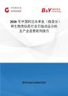 2026年中國阿達木單抗（修美樂）和生物類似藥行業市場動態分析及產業前景研判報告
