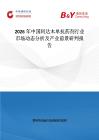 2026年中國阿達木單抗藥劑行業市場動態分析及產業前景研判報告