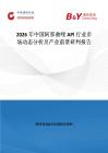 2026年中國阿那曲唑APl行業市場動態分析及產業前景研判報告