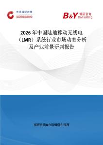 2026年中國陸地移動無線電（LMR）系統行業市場動態分析及產業前景研判報告