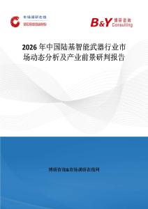 2026年中國陸基智能武器行業市場動態分析及產業前景研判報告