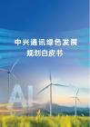 2026年中興通訊綠色發(fā)展規(guī)劃白皮書
