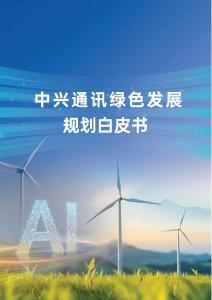 2026年中興通訊綠色發展規劃白皮書