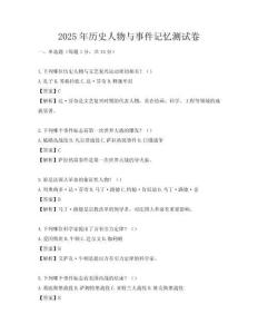 2025年歷史人物與事件記憶測試卷