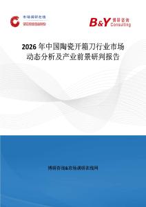2026年中國(guó)陶瓷開(kāi)箱刀行業(yè)市場(chǎng)動(dòng)態(tài)分析及產(chǎn)業(yè)前景研判報(bào)告
