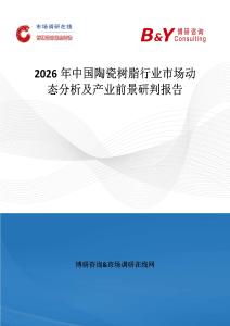 2026年中國陶瓷樹脂行業(yè)市場動態(tài)分析及產業(yè)前景研判報告